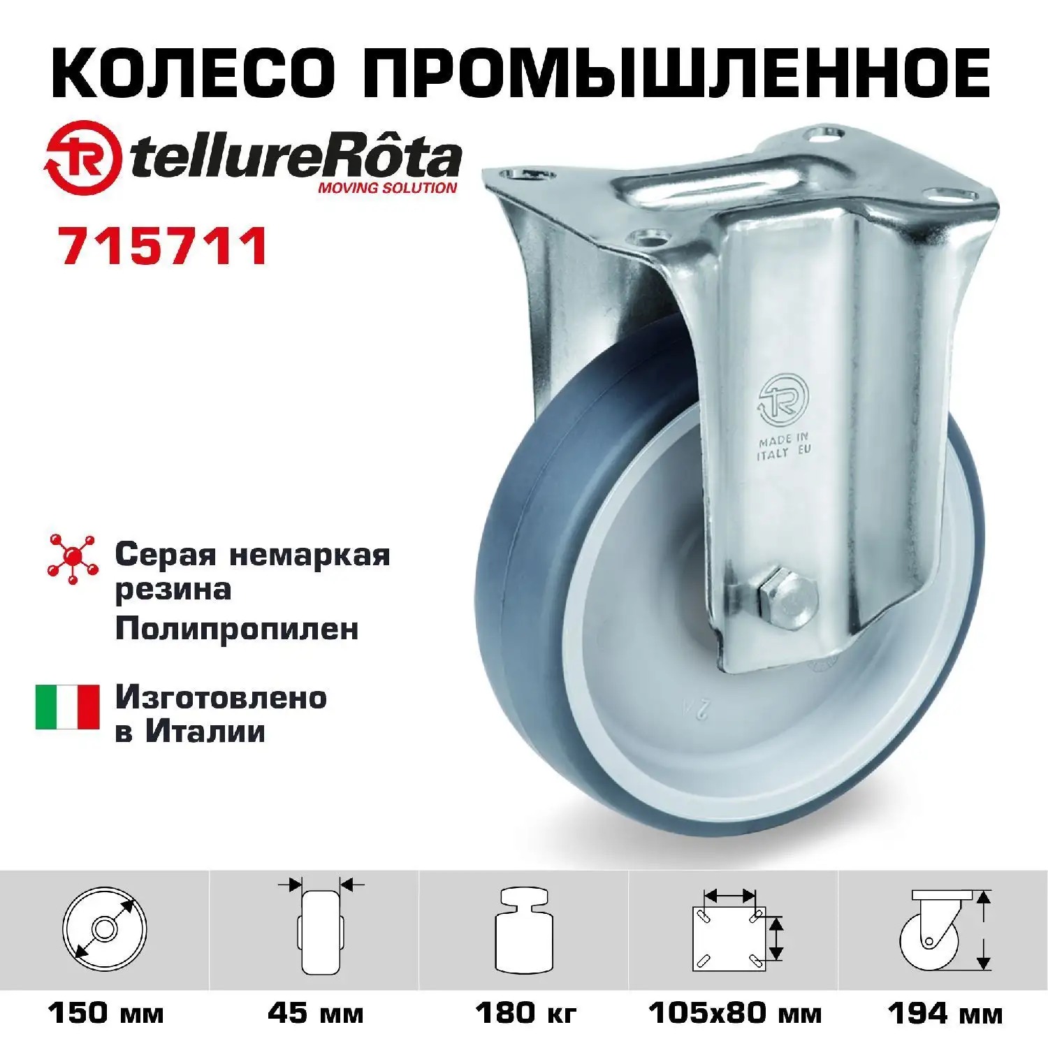 Колесо промышленное неповоротное (150 мм; 180 кг) Tellure Rota, термопластичная серая резина, полипропилен